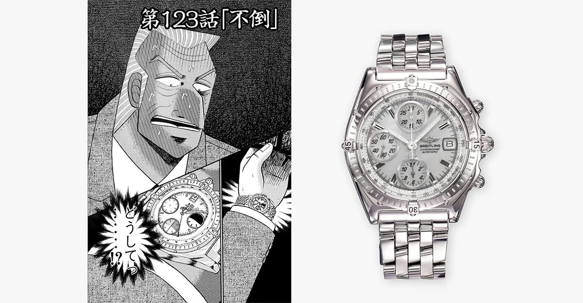 Kaiji manga Chronomat beside real Breitling Chronomat ref. 13050